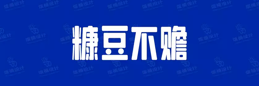 2774套 设计师WIN/MAC可用中文字体安装包TTF/OTF设计师素材【1033】